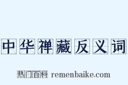 中华禅藏反义词是什么意思的图片